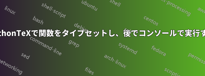 PythonTeXで関数をタイプセットし、後でコンソールで実行する