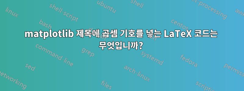 matplotlib 제목에 곱셈 기호를 넣는 LaTeX 코드는 무엇입니까?