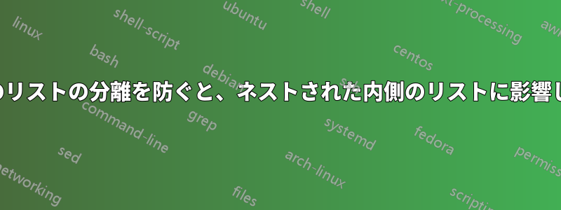 外側のリストの分離を防ぐと、ネストされた内側のリストに影響します