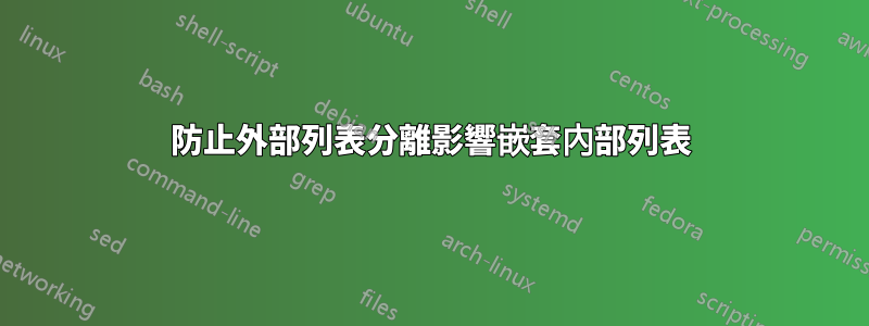 防止外部列表分離影響嵌套內部列表