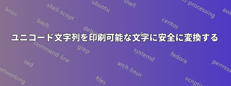 ユニコード文字列を印刷可能な文字に安全に変換する
