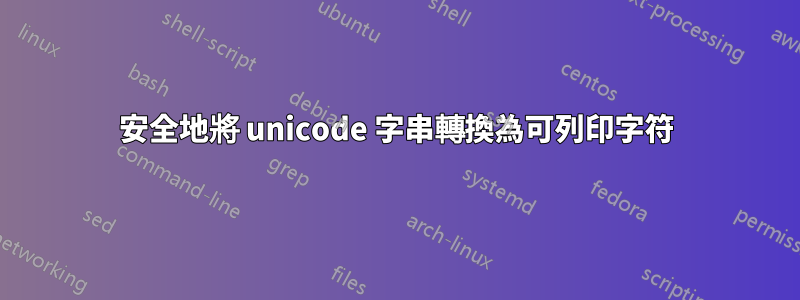 安全地將 unicode 字串轉換為可列印字符