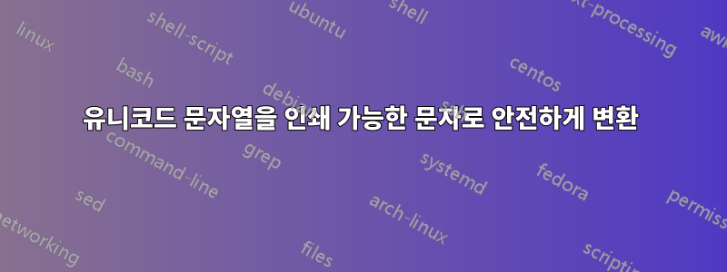 유니코드 문자열을 인쇄 가능한 문자로 안전하게 변환