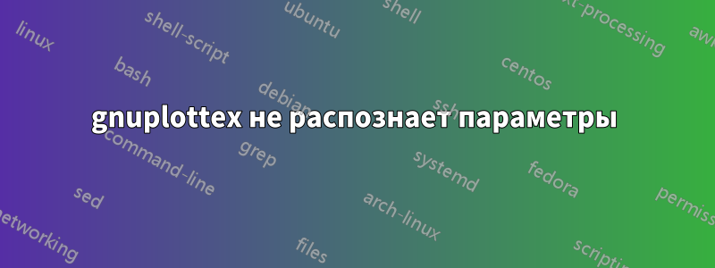 gnuplottex не распознает параметры