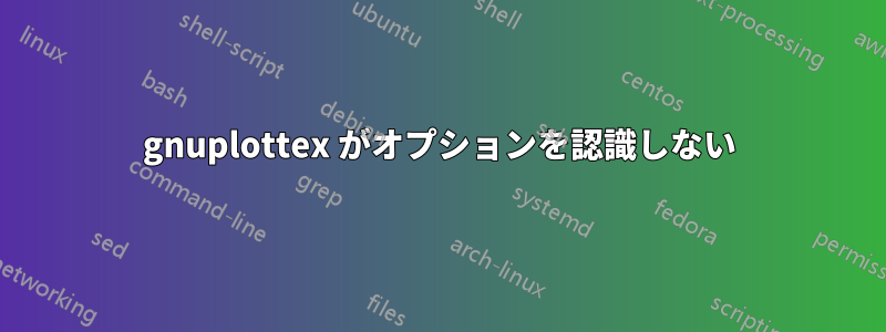 gnuplottex がオプションを認識しない