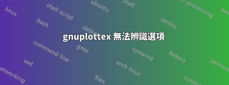 gnuplottex 無法辨識選項