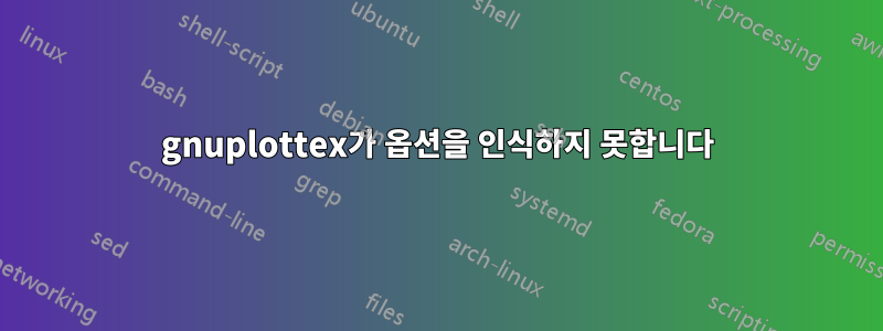 gnuplottex가 옵션을 인식하지 못합니다