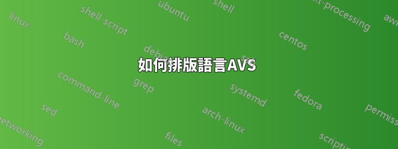 如何排版語言AVS