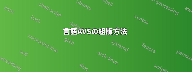 言語AVSの組版方法