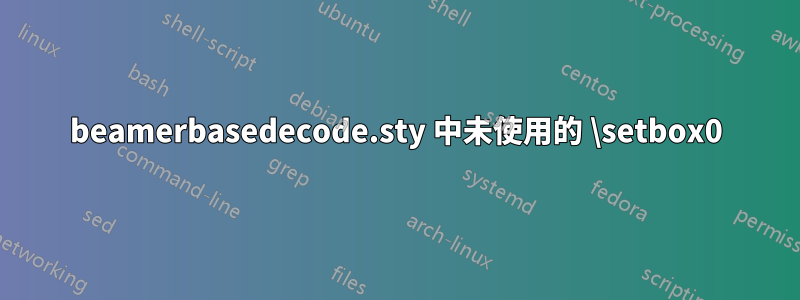 beamerbasedecode.sty 中未使用的 \setbox0