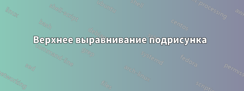 Верхнее выравнивание подрисунка 