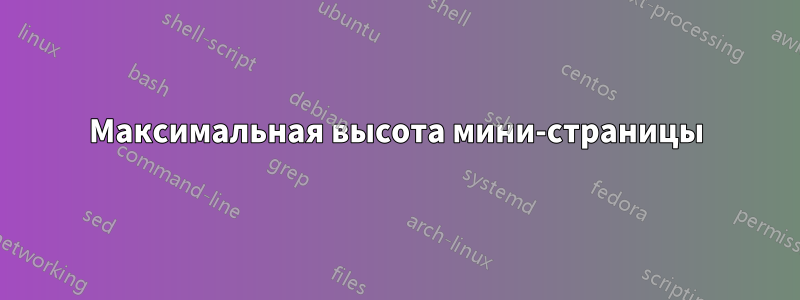 Максимальная высота мини-страницы