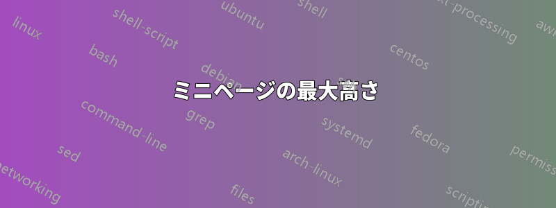 ミニページの最大高さ