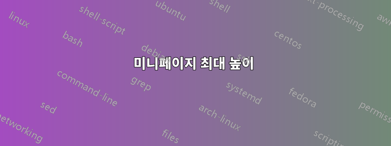 미니페이지 최대 높이