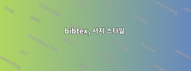 bibtex, 서지 스타일