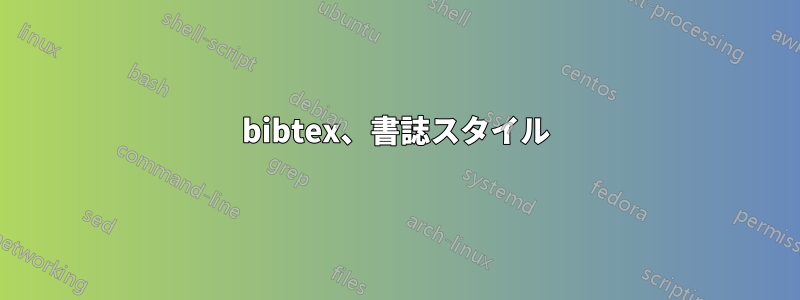 bibtex、書誌スタイル