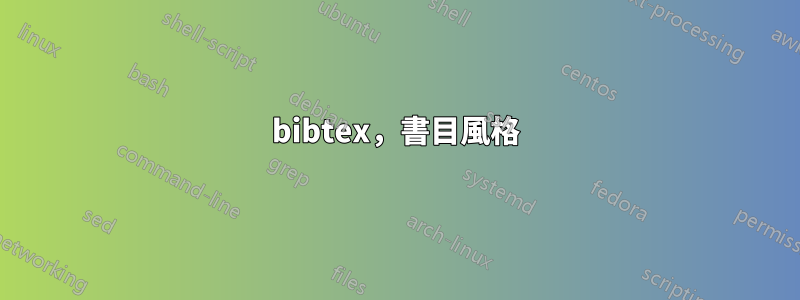 bibtex，書目風格