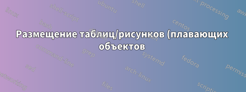 Размещение таблиц/рисунков (плавающих объектов) на текущей четной (левой) или нечетной (правой) странице