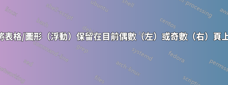 將表格/圖形（浮動）保留在目前偶數（左）或奇數（右）頁上