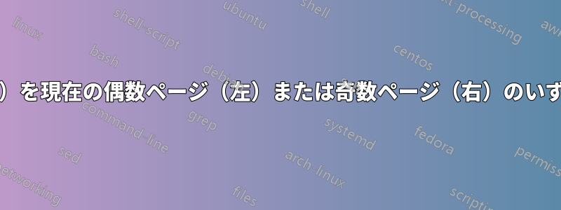 表/図（フロート）を現在の偶数ページ（左）または奇数ページ（右）のいずれかに保持する