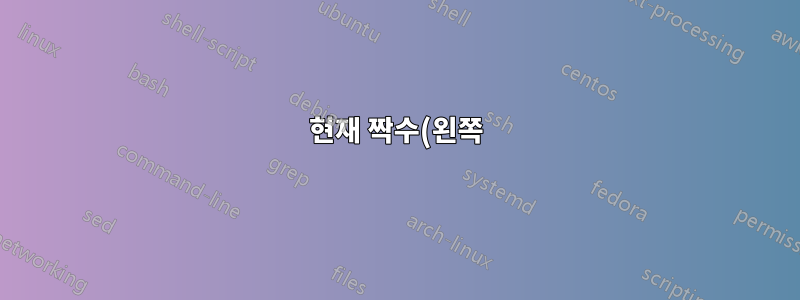 현재 짝수(왼쪽) 또는 홀수(오른쪽) 페이지에 표/그림(부동) 유지