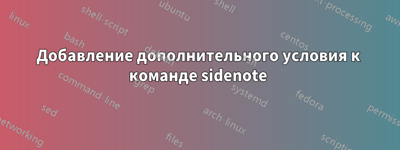 Добавление дополнительного условия к команде sidenote