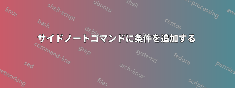 サイドノートコマンドに条件を追加する