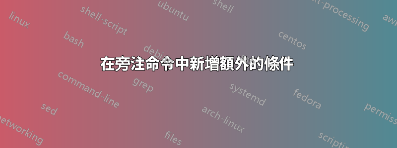 在旁注命令中新增額外的條件