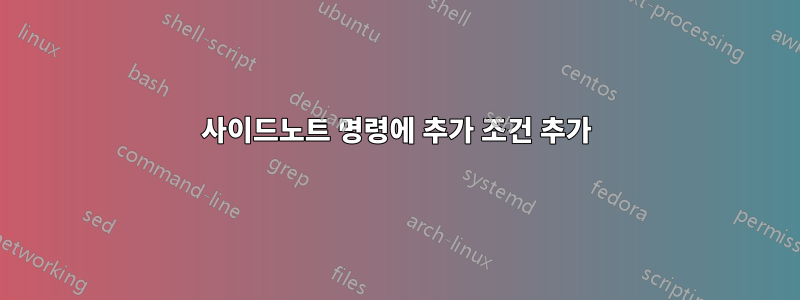 사이드노트 명령에 추가 조건 추가