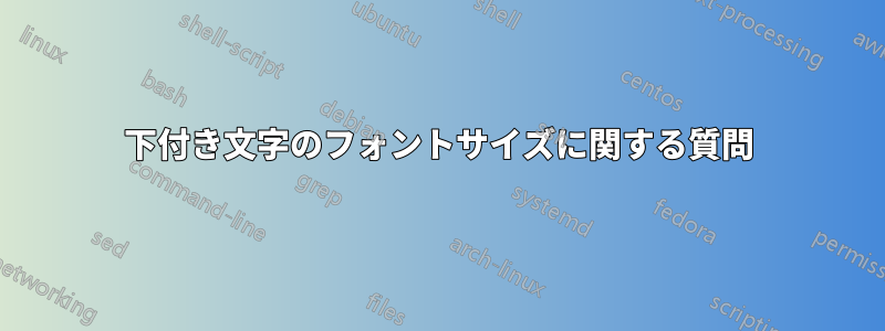 下付き文字のフォントサイズに関する質問