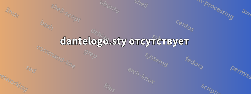 dantelogo.sty отсутствует