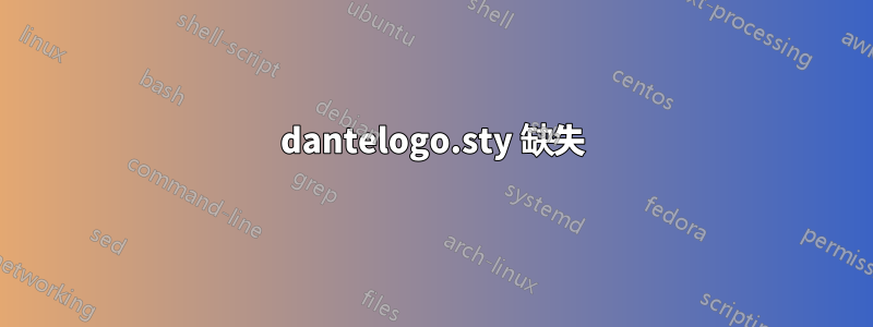 dantelogo.sty 缺失