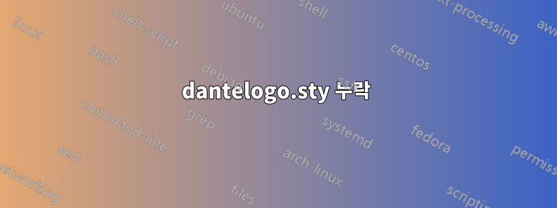 dantelogo.sty 누락