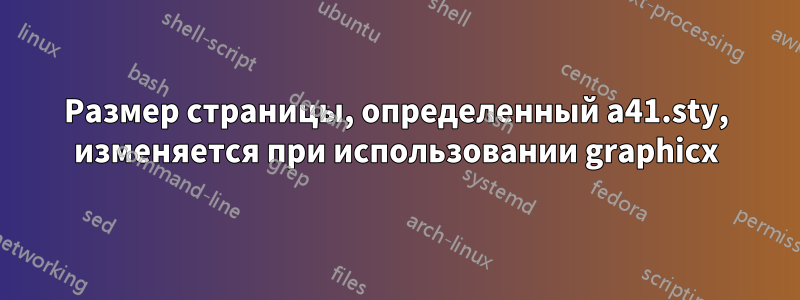 Размер страницы, определенный a41.sty, изменяется при использовании graphicx