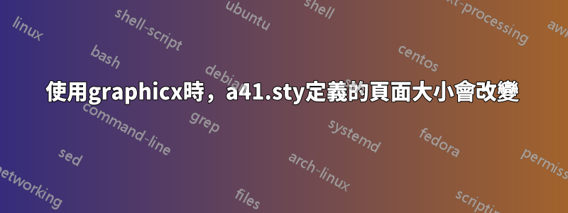 使用graphicx時，a41.sty定義的頁面大小會改變