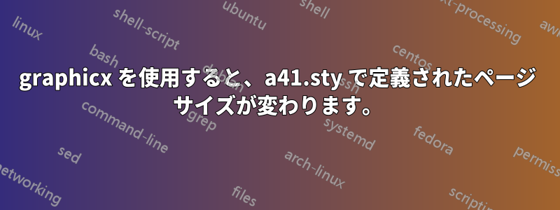 graphicx を使用すると、a41.sty で定義されたページ サイズが変わります。