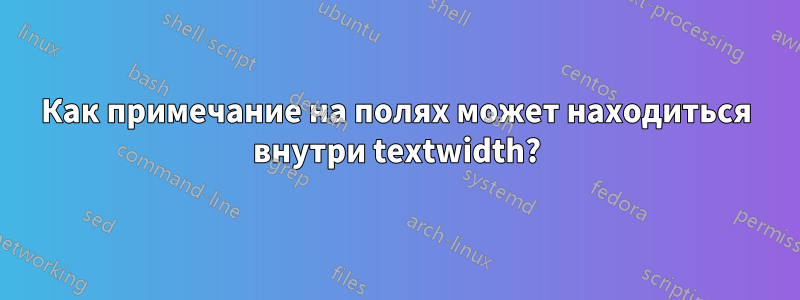 Как примечание на полях может находиться внутри textwidth?