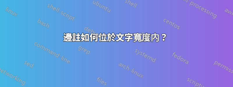 邊註如何位於文字寬度內？