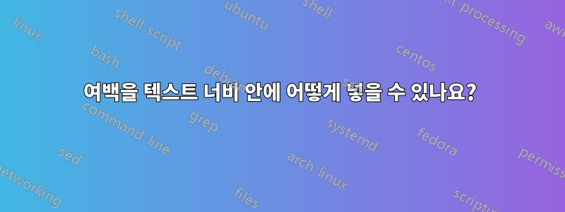 여백을 텍스트 너비 안에 어떻게 넣을 수 있나요?