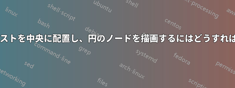 楕円内のテキストを中央に配置し、円のノードを描画するにはどうすればよいですか?