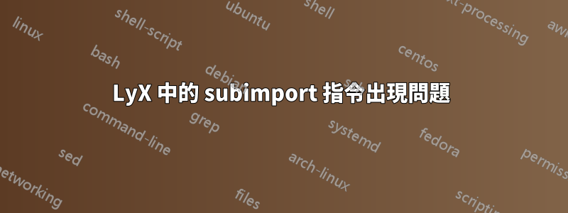 LyX 中的 subimport 指令出現問題