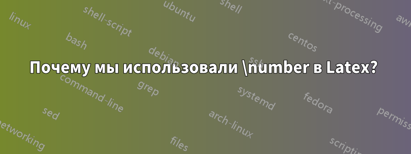 Почему мы использовали \number в Latex?