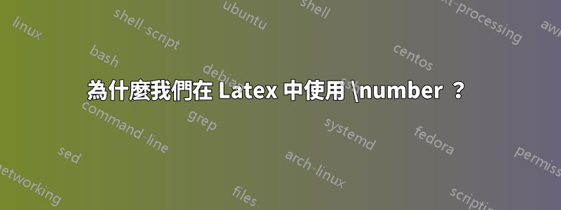 為什麼我們在 Latex 中使用 \number ？