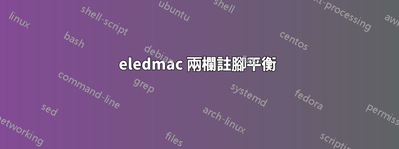 eledmac 兩欄註腳平衡