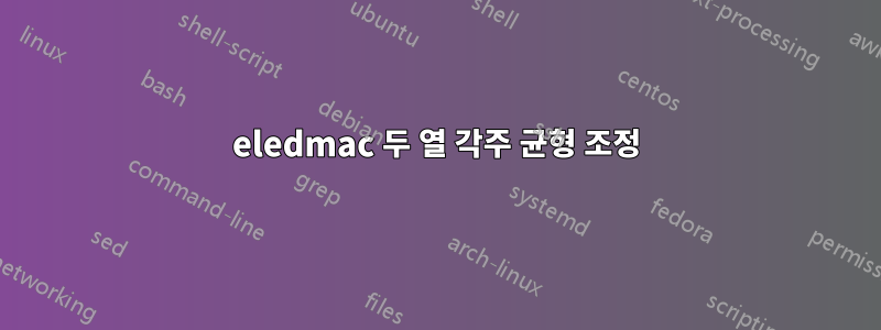 eledmac 두 열 각주 균형 조정