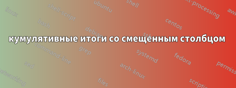 кумулятивные итоги со смещенным столбцом