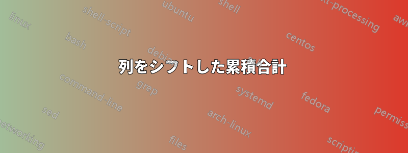 列をシフトした累積合計