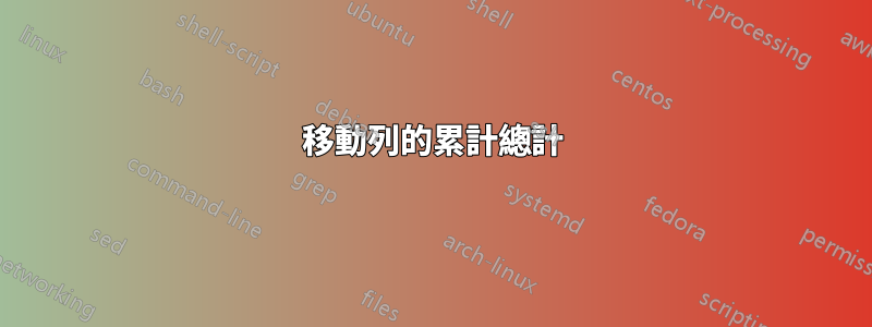 移動列的累計總計