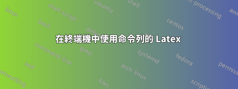 在終端機中使用命令列的 Latex