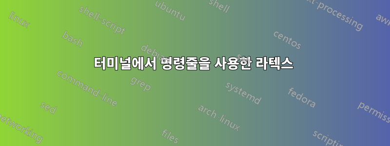 터미널에서 명령줄을 사용한 라텍스